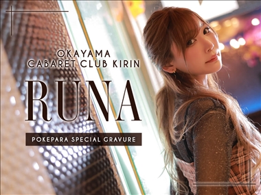 るな club 麒麟・キリン - 岡山市（柳町）のキャバクラ