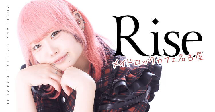 東海 メイドロックカフェ名古屋