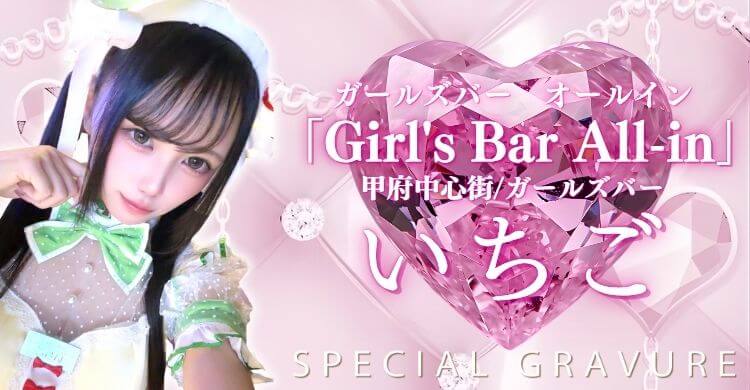 甲信越 Girl's Bar All-in