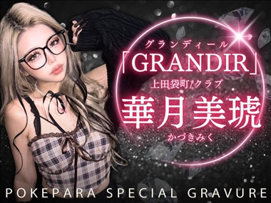 華月　美琥 GRANDIR・グランディール - 袋町のキャバクラ
