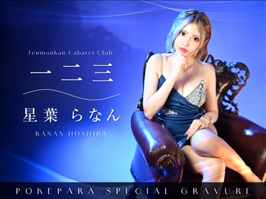星葉らなん 一二三・ヒフミ - 鹿児島県・天文館のキャバクラ