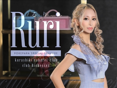 るり club Richesses・リシェス - 倉敷市（倉敷駅前）のキャバクラ