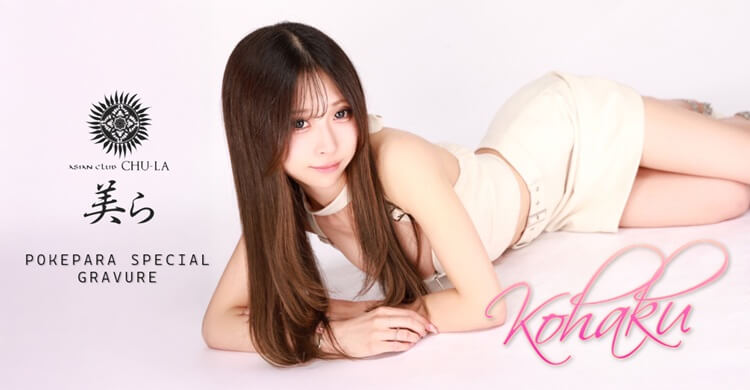 北陸 ASIAN CLUB 美ら