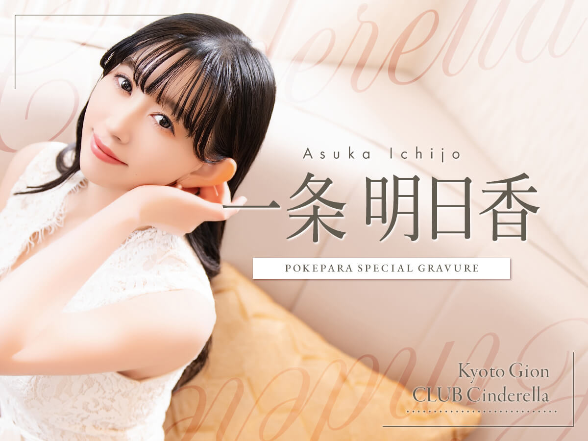 一条 明日香