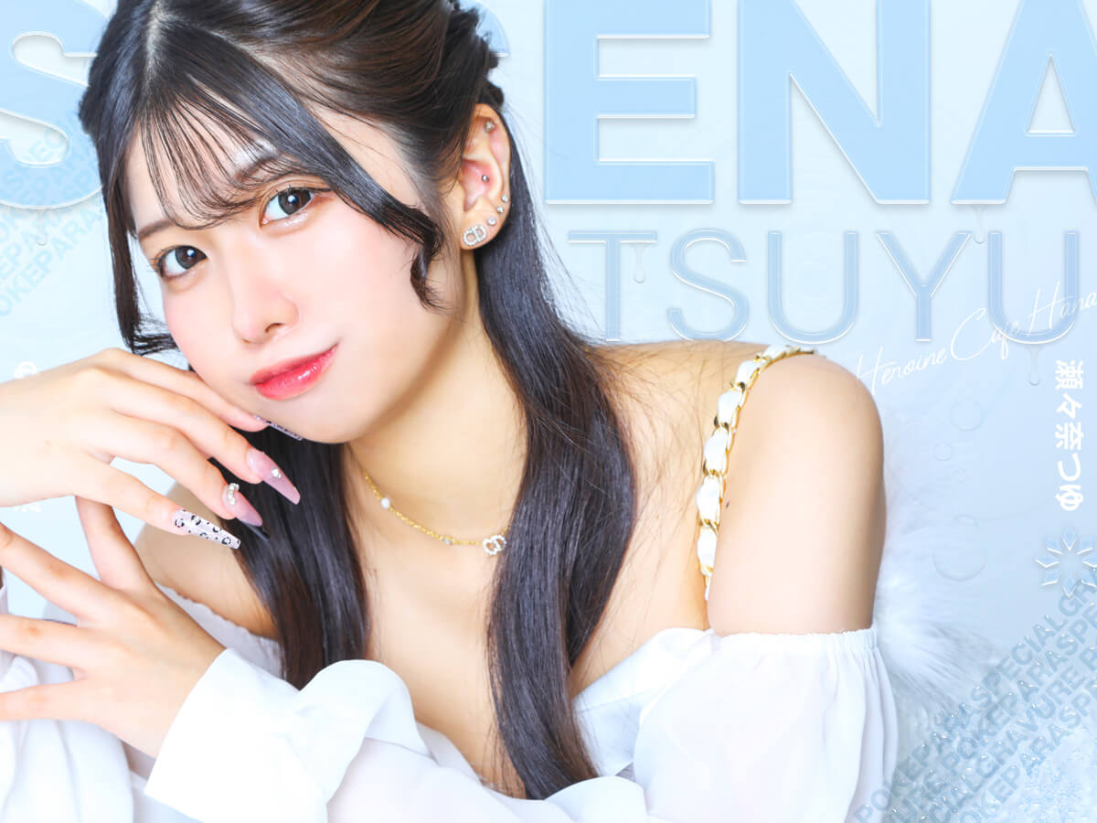 瀬々奈 つゆ【ヒロインカフェ HANA】