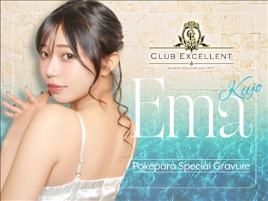 空条えま すすきの ニュークラブ・エクセレント