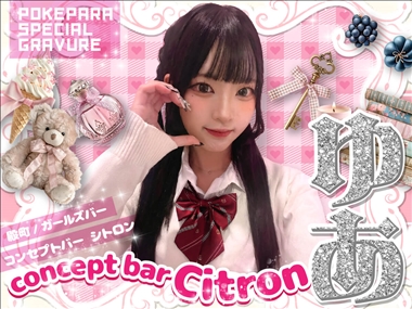 ゆあ concept bar Citron・コンセプトバーシトロン - 長岡のガールズバー