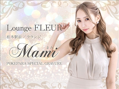 まみ Lounge FLEUR・ラウンジフルール - 松本駅前のスナック