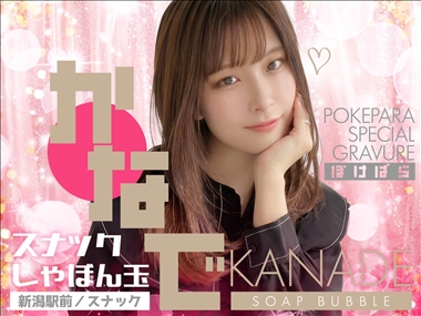 かなで スナックしゃぼん玉・スナックシャボンダマ - 新潟駅前 弁天のスナック
