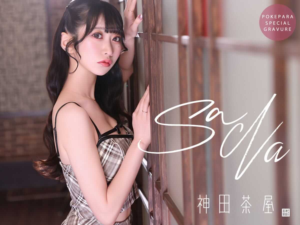 さな