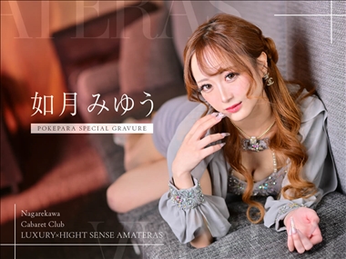 如月みゆう LUXURY×HIGHT SENSE AMATERAS・アマテラス - 広島市（流川）のキャバクラ