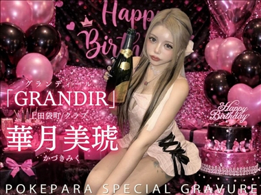 華月　美琥 GRANDIR・グランディール - 袋町のキャバクラ