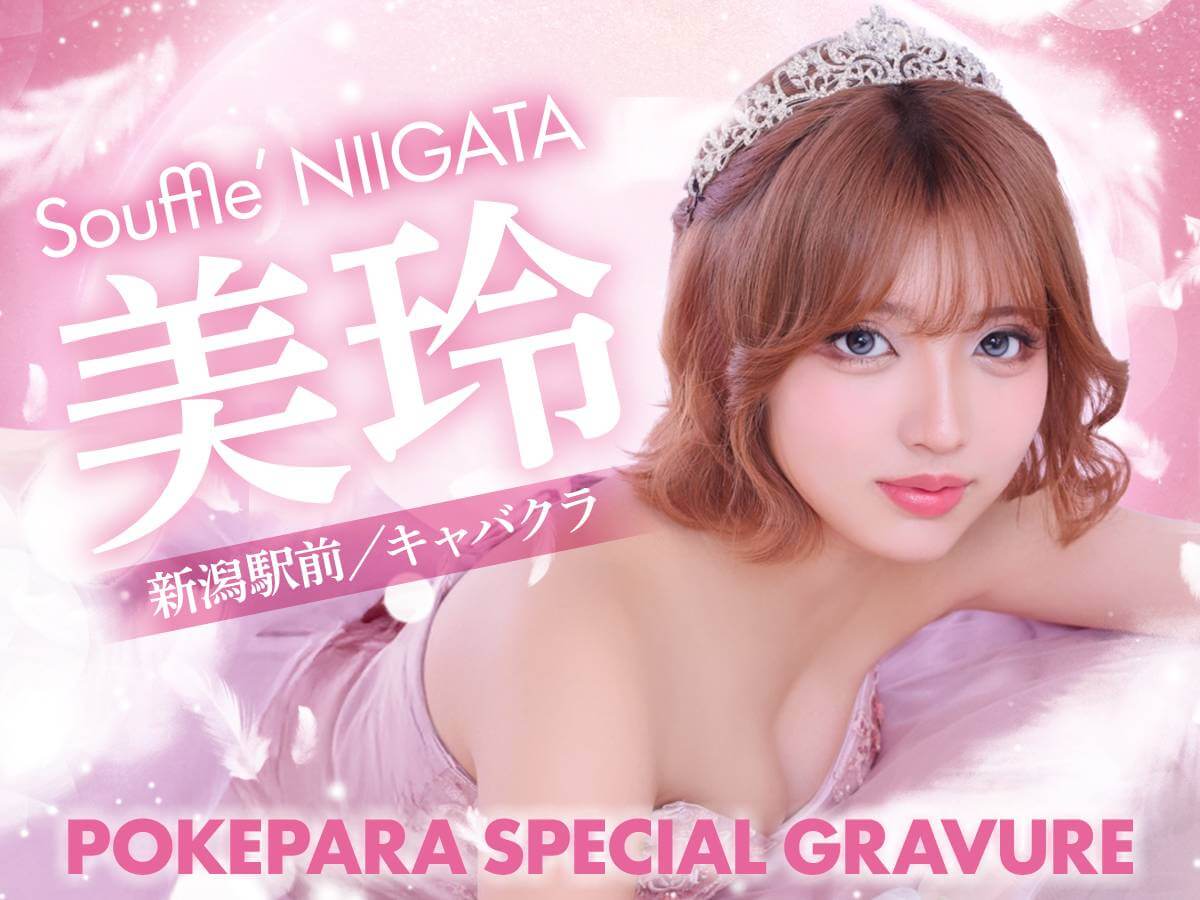 ポケパラスペシャルグラビア