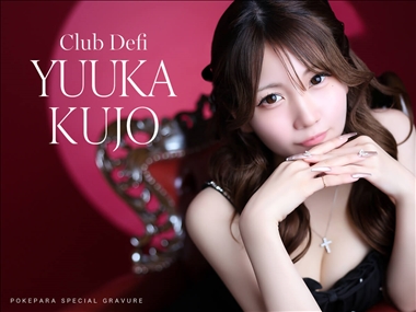 九条　ゆうか Club Defi・デフィ - 名古屋 錦のキャバクラ