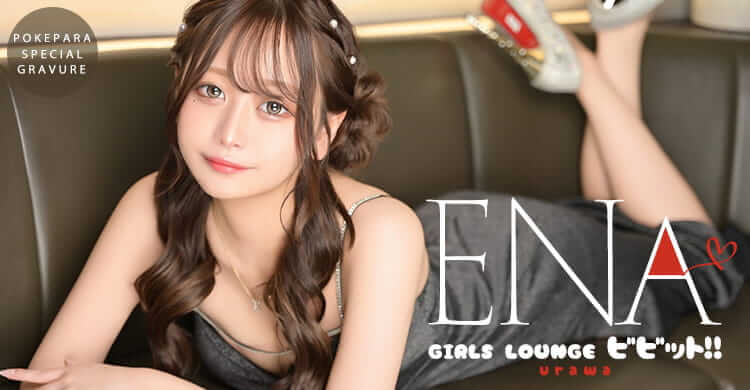 関東 GIRLS LOUNGE ビビット!!