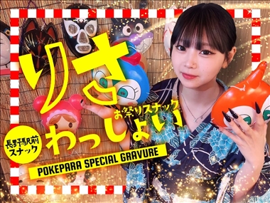 りさ お祭りスナック　わっしょい・オマツリスナックワッショイ - 長野市のスナック