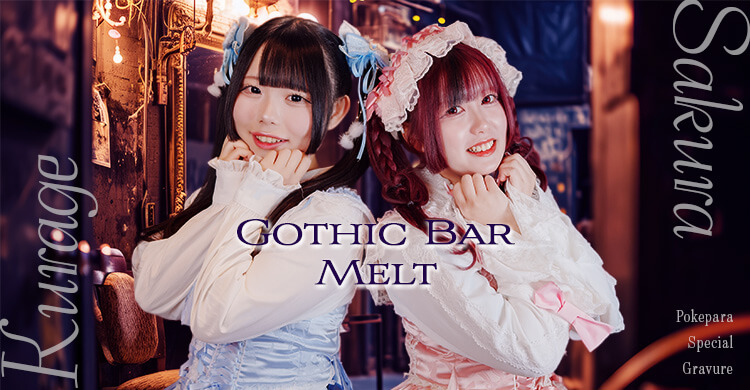 静岡 Gothic Bar Melt