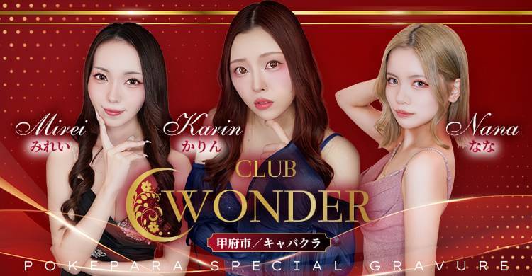 甲信越 CLUB WONDER
