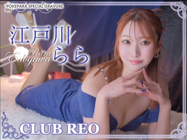 💚🃏江戸川　らら🎲🩵 CLUB REO・レオ - 中洲のキャバクラ