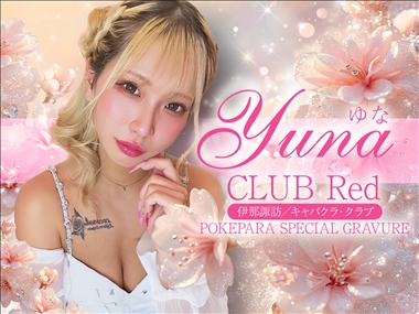ゆな CLUB Red・クラブ レッド - 諏訪市のキャバクラ