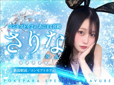 さりな コンセプトカフェ あにまる宮殿・コンセプトカフェアニマルキュウデン - 新潟駅前のガールズバー