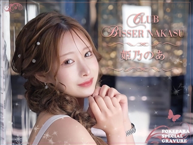 姫乃　のあ CLUB BISSER NAKASU・クラブ ビゼ ナカス - 中洲のキャバクラ