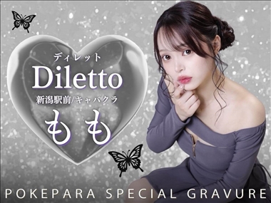 もも Diletto・ディレット - 新潟駅前のキャバクラ