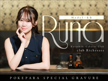 るな club Richesses・リシェス - 倉敷市（倉敷駅前）のキャバクラ