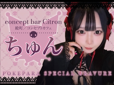 ちゅん concept bar Citron・コンセプトバーシトロン - 殿町のガールズバー