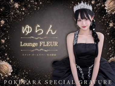 ゆらん Lounge FLEUR・ラウンジフルール - 松本駅前のスナック