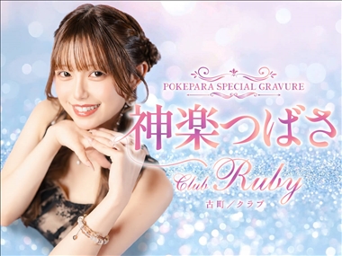 神楽つばさ Club Ruby・クラブルビー - 古町のクラブ/ラウンジ