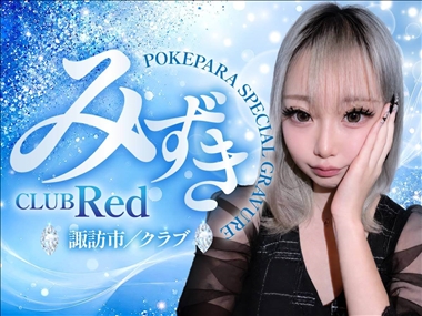 みずき CLUB Red・クラブ レッド - 諏訪市のキャバクラ