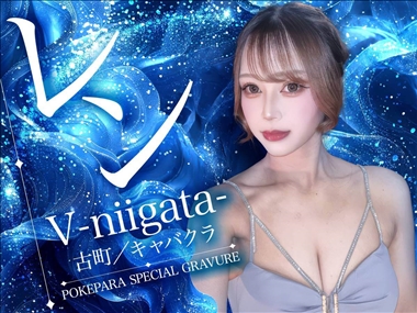 レン V-niigata-・ブイニイガタ - 古町のキャバクラ