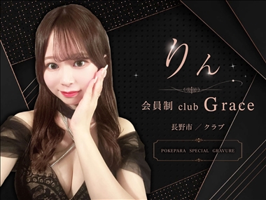 如月りん 会員制clubGrace・カイインセイクラブグレイス - 長野市のクラブ/ラウンジ