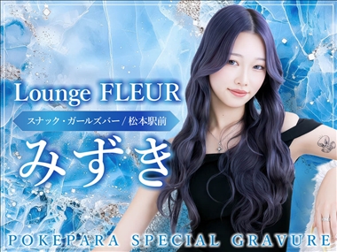 みずき Lounge FLEUR・ラウンジフルール - 松本駅前のスナック
