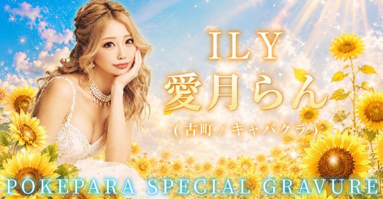 甲信越 ILY