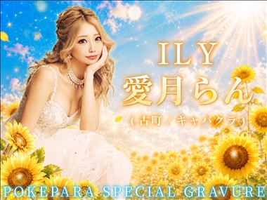 愛月らん ILY・アイエルワイ - 古町のクラブ/ラウンジ