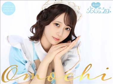 おもち めろめろダメディネロ・メロメロダメディネロ - 池袋東口のコンカフェ