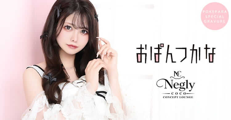 関東 Negly -coco-