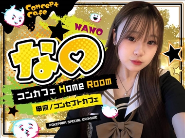 なの コンカフェ Home Room・コンカフェホームルーム - 甲府市のガールズバー