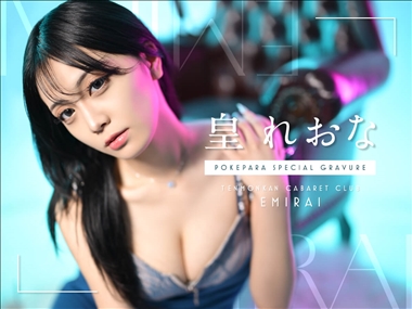 皇 れおな 鹿児島/天文館/キャバクラ/EMIRAI エミライ