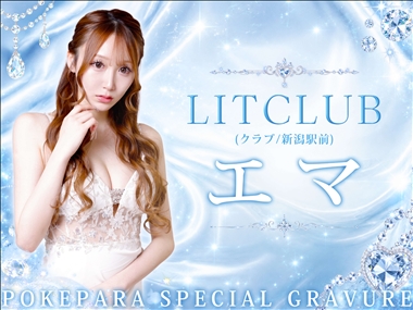 エマ LIT CLUB・リットクラブ - 新潟駅前のキャバクラ