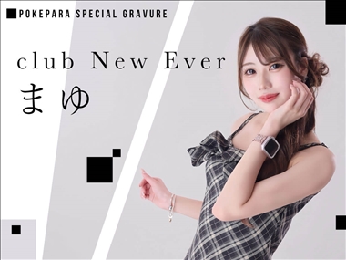 まゆ club New Ever・ニュー エヴァー - 中洲のキャバクラ