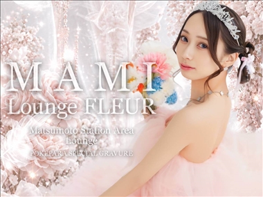 まみ Lounge FLEUR・ラウンジフルール - 松本駅前のスナック