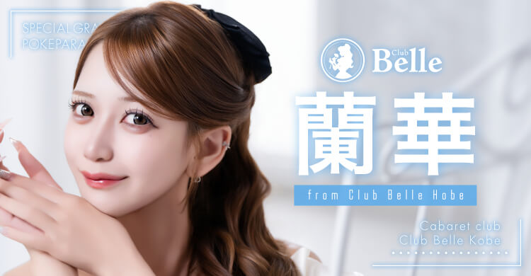 関西 Club Belle Kobe