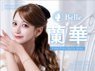 蘭華 Club Belle Kobe・ベル - 三宮のキャバクラ