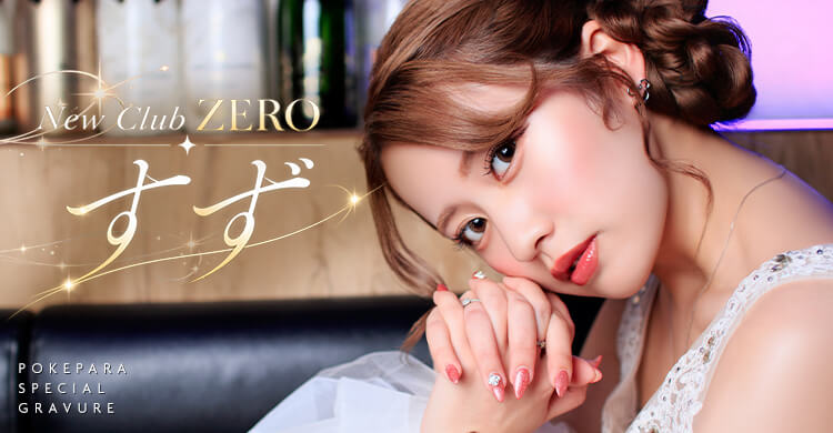 東北 New Club ZERO ～零～