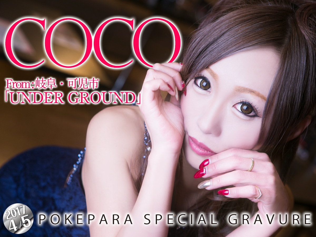 COCO 可児 キャバクラ・UNDER GROUND