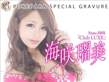 海咲　瑠美 岡崎 キャバクラ・VIVANT
