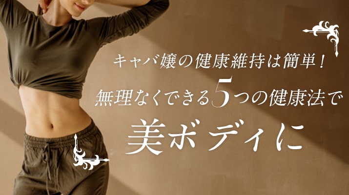 キャバ嬢の健康維持は簡単!無理なくできる5つの健康法で美ボディに